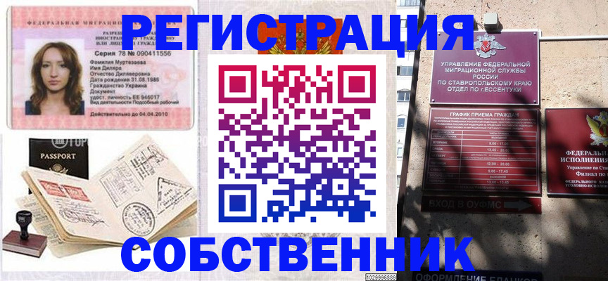 временная регистрация надежно в Светлограде