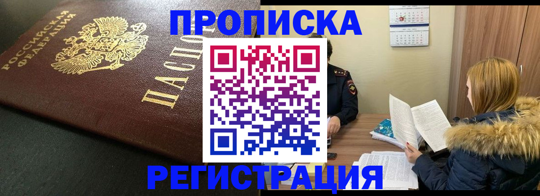временная прописка в Светлограде