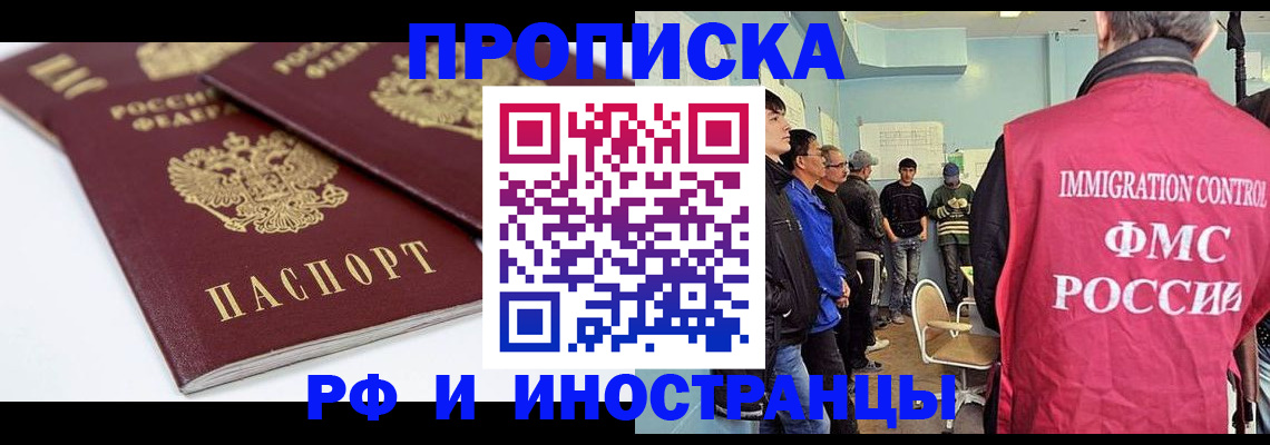временная прописка в Светлограде